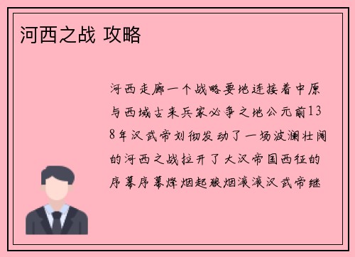 河西之战 攻略