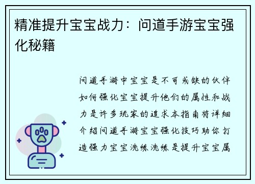精准提升宝宝战力：问道手游宝宝强化秘籍
