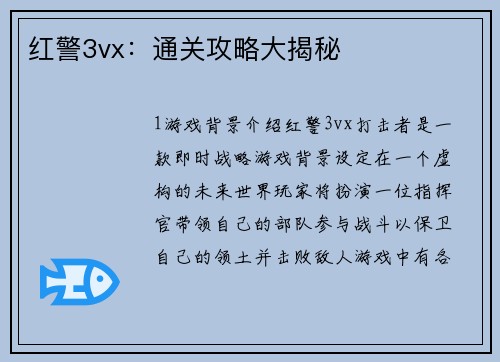 红警3vx：通关攻略大揭秘