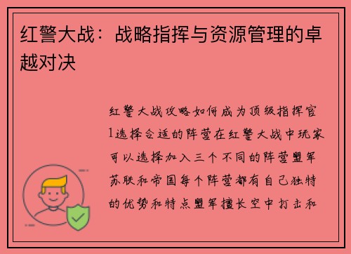 红警大战：战略指挥与资源管理的卓越对决