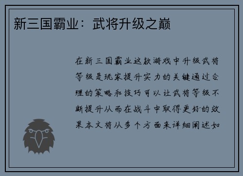 新三国霸业：武将升级之巅