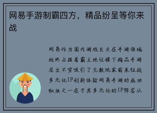 网易手游制霸四方，精品纷呈等你来战