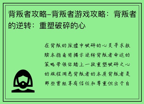 背叛者攻略-背叛者游戏攻略：背叛者的逆转：重塑破碎的心