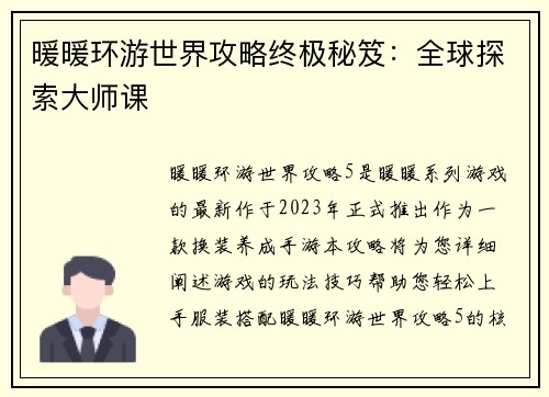 暖暖环游世界攻略终极秘笈：全球探索大师课