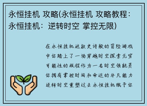 永恒挂机 攻略(永恒挂机 攻略教程：永恒挂机：逆转时空 掌控无限)