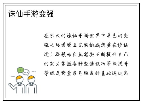 诛仙手游变强