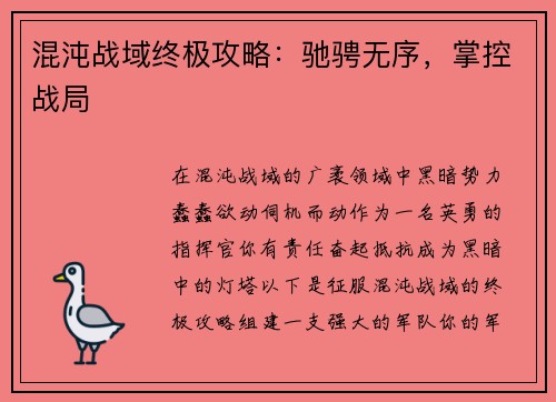 混沌战域终极攻略：驰骋无序，掌控战局
