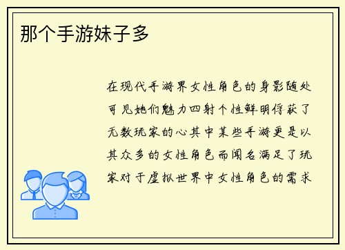那个手游妹子多