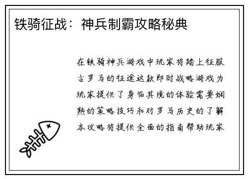 铁骑征战：神兵制霸攻略秘典