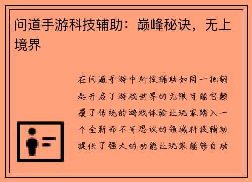 问道手游科技辅助：巅峰秘诀，无上境界