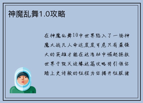 神魔乱舞1.0攻略