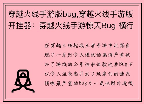 穿越火线手游版bug,穿越火线手游版开挂器：穿越火线手游惊天Bug 横行无阻 玩家怨声载道