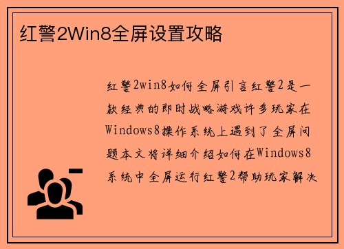 红警2Win8全屏设置攻略