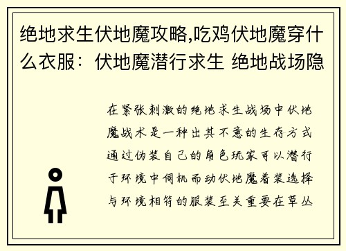绝地求生伏地魔攻略,吃鸡伏地魔穿什么衣服：伏地魔潜行求生 绝地战场隐身攻略