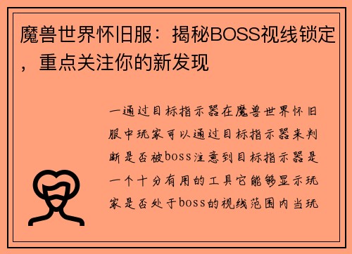 魔兽世界怀旧服：揭秘BOSS视线锁定，重点关注你的新发现