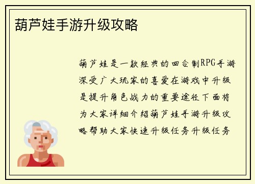 葫芦娃手游升级攻略