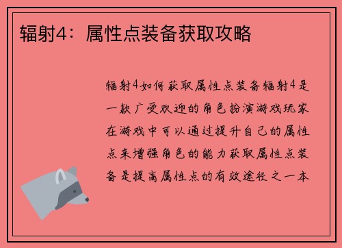 辐射4：属性点装备获取攻略