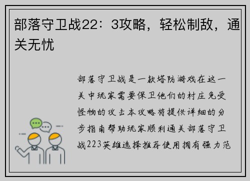 部落守卫战22：3攻略，轻松制敌，通关无忧