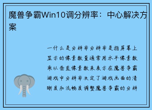 魔兽争霸Win10调分辨率：中心解决方案