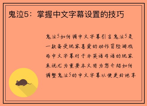 鬼泣5：掌握中文字幕设置的技巧