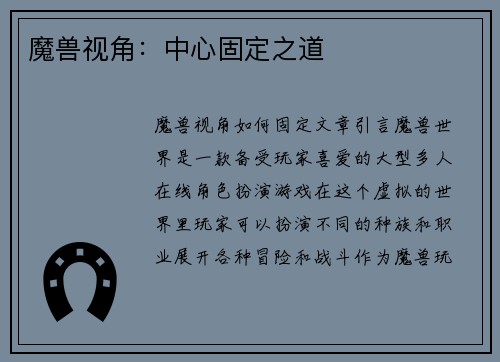 魔兽视角：中心固定之道