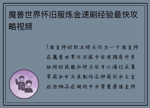 魔兽世界怀旧服炼金速刷经验最快攻略视频
