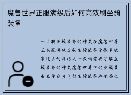 魔兽世界正服满级后如何高效刷坐骑装备