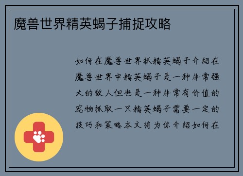 魔兽世界精英蝎子捕捉攻略