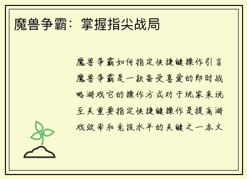 魔兽争霸：掌握指尖战局