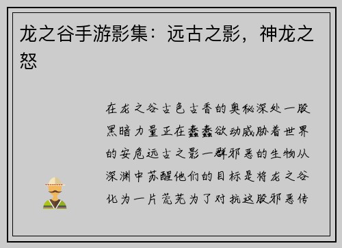 龙之谷手游影集：远古之影，神龙之怒