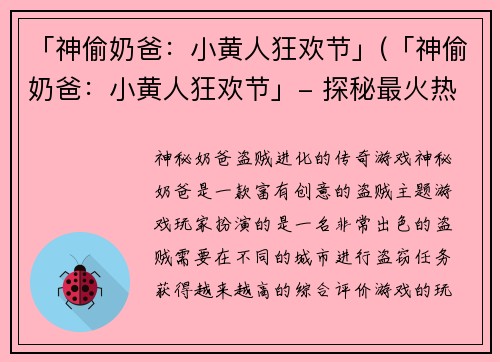 「神偷奶爸：小黄人狂欢节」(「神偷奶爸：小黄人狂欢节」- 探秘最火热的游戏活动！)