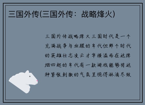 三国外传(三国外传：战略烽火)