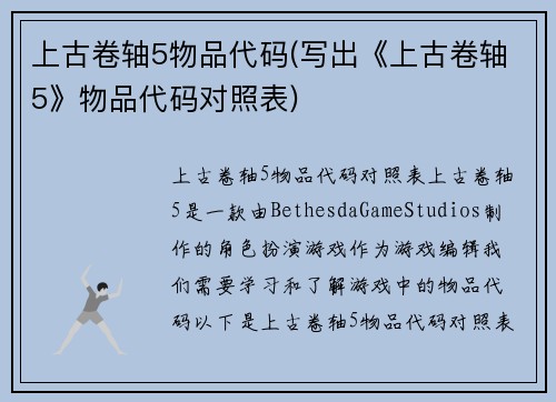 上古卷轴5物品代码(写出《上古卷轴5》物品代码对照表)