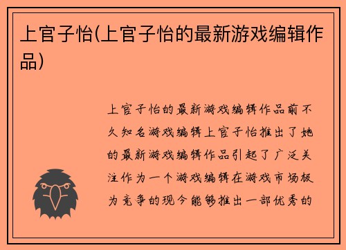 上官子怡(上官子怡的最新游戏编辑作品)