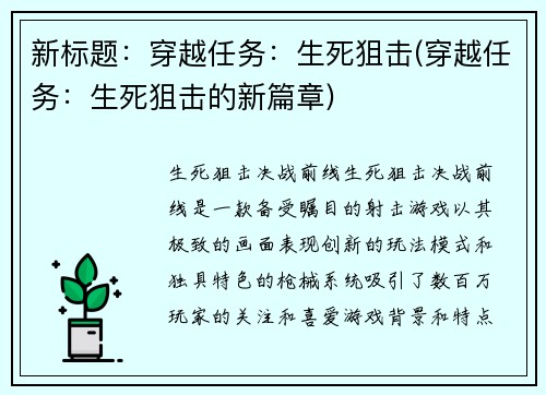 新标题：穿越任务：生死狙击(穿越任务：生死狙击的新篇章)