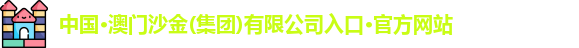 中国·澳门沙金(集团)有限公司入口·官方网站
